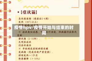 疫情hpv/疫情开始与结束的时间