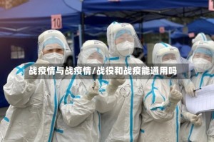 战疫情与战疫情/战役和战疫能通用吗