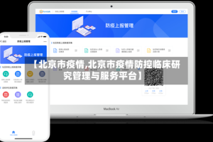 【北京市疫情,北京市疫情防控临床研究管理与服务平台】