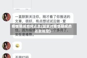 疫情期间如何还款(国家对疫情期间的还款规定)