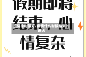 疫情撒时候好/疫情什么时候结束的说说