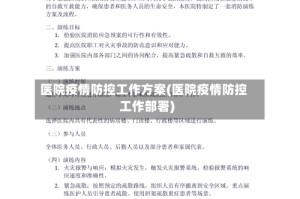 医院疫情防控工作方案(医院疫情防控工作部署)