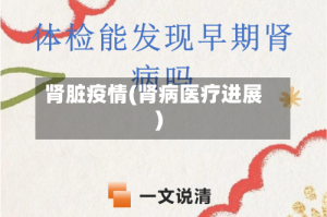 肾脏疫情(肾病医疗进展)