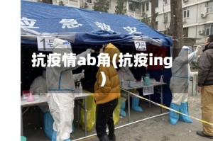 抗疫情ab角(抗疫ing)