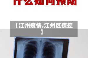 【江州疫情,江州区疾控】