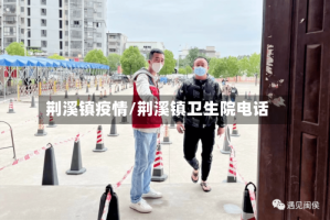 荆溪镇疫情/荆溪镇卫生院电话