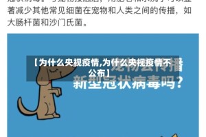 【为什么央视疫情,为什么央视疫情不公布】