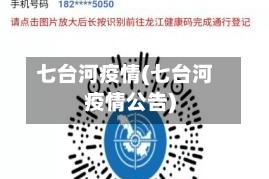 七台河疫情(七台河疫情公告)