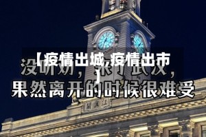 【疫情出城,疫情出市】