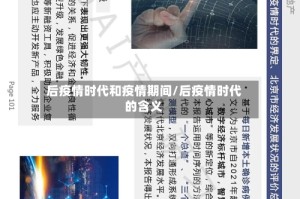 后疫情时代和疫情期间/后疫情时代的含义