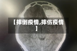 【摔倒疫情,摔伤疫情】