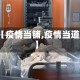 【疫情当铺,疫情当道】