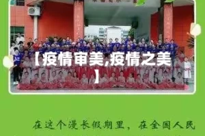 【疫情审美,疫情之美】