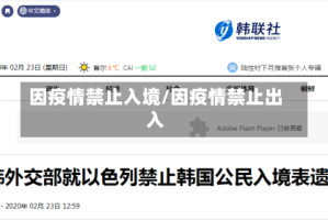 因疫情禁止入境/因疫情禁止出入