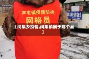 【闵集乡疫情,闵集镇属于哪个县】