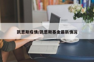 凯恩斯疫情/凯恩斯基金最新情况