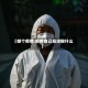 【做个疫情,疫情自己应该做什么】