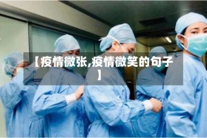 【疫情微张,疫情微笑的句子】