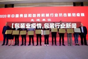 【包装业疫情,包装行业新闻】