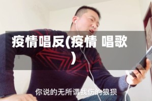 疫情唱反(疫情 唱歌)