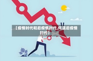【疫情时代和后疫情时代,何谓后疫情时代】