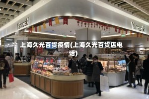 上海久光百货疫情(上海久光百货店电话)