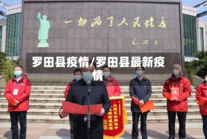 罗田县疫情/罗田县最新疫情