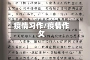 疫情习作/疫情作攵