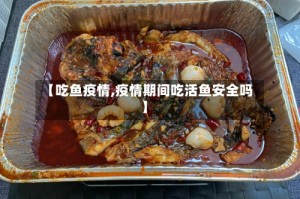 【吃鱼疫情,疫情期间吃活鱼安全吗】