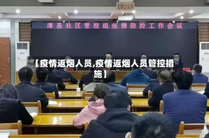 【疫情返烟人员,疫情返烟人员管控措施】