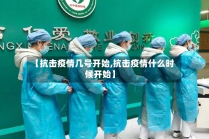【抗击疫情几号开始,抗击疫情什么时候开始】
