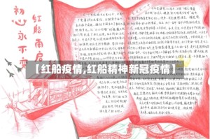 【红船疫情,红船精神新冠疫情】