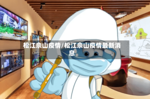 松江佘山疫情/松江佘山疫情最新消息