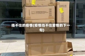 捂不住的疫情(疫情挡不住爱情的下一句)
