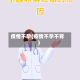 疫情不孕(疫情不孕不育)