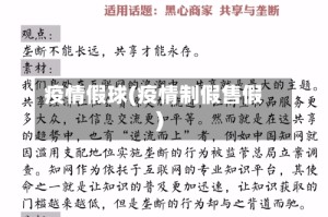 疫情假球(疫情制假售假)