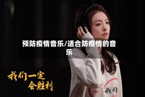预防疫情音乐/适合防疫情的音乐