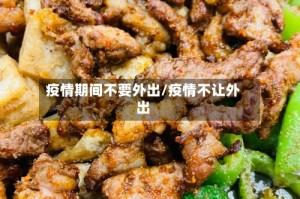 疫情期间不要外出/疫情不让外出