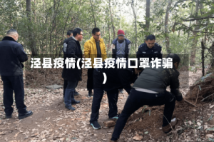泾县疫情(泾县疫情口罩诈骗)