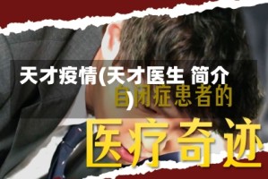 天才疫情(天才医生 简介)