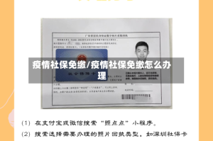 疫情社保免缴/疫情社保免缴怎么办理