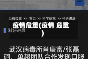 疫情危重(疫情 危重)
