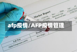 afp疫情/AFP疫情管理