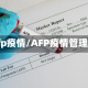 afp疫情/AFP疫情管理
