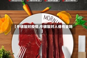 【牛磺酸对疫情,牛磺酸对人体有益吗】