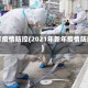 新年疫情防控(2021年新年疫情防挖)