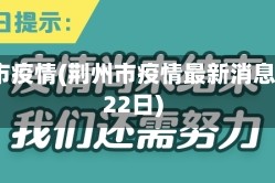 荆洲市疫情(荆州市疫情最新消息2月22日)