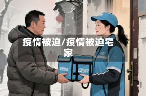 疫情被迫/疫情被迫宅家