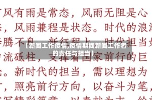 【新闻工作疫情,疫情期间新闻工作者的责任与担当】
