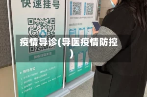 疫情导诊(导医疫情防控)